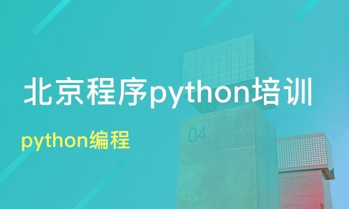 鄭州登封市Python培訓(xùn)班如何選擇？課程排名與機(jī)構(gòu)推薦